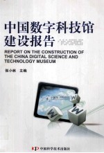 中国数字科技馆建设报告