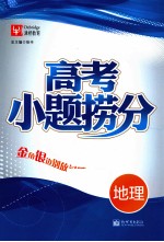 高考小题捞分 地理