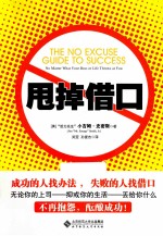 甩掉借口 成功的人找办法,失败的人找借口