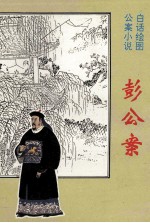 彭公案