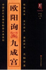 欧阳询九成宫