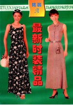 最新时装精品 裙装
