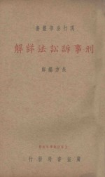 刑事诉讼法详解