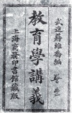 教育学讲义