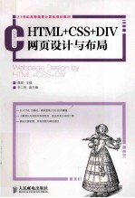 HTML+CSS+DIV网页设计与布局