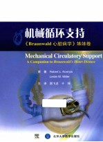 机械循环支持 Braunwald心脏病学姊妹卷