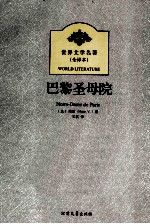 世界文学名著 巴黎圣母院
