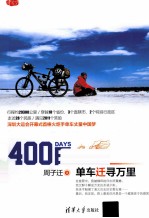 400日 单车迁寻万里