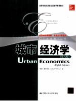 城市经济学 原书第8版 英文