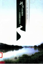 河道生态建设 河流健康诊断技术