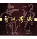 塑泥铸魂 无锡雕塑 上