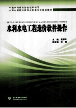 水利水电工程造价软件操作