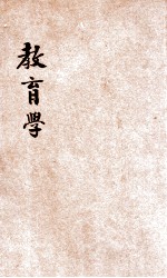 新著教育学