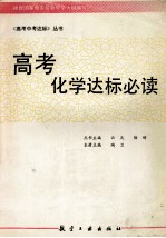 高考化学达标必读