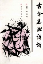奔马丛书 古今名联评析