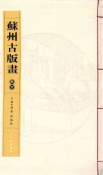 苏州古版画 概要