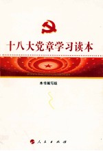 十八大党章学习读本