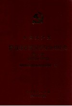 中国共产党黔南布依族苗族自治州历史 第1卷 1930-1978