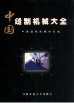 中国缝制机械大全 上