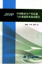 2010中国粮食生产水足迹与区域虚拟水流动报告