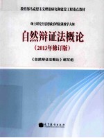 自然辩证法概论 2013年修订版