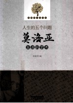 人生的五个问题 莫洛亚生活的艺术