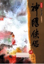 新修版 神雕侠侣 4
