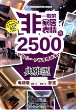非一般的家居表情2500例 给自己一个有表情的家 典雅型