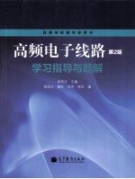 高频电子线路 第2版 学习指导与题解
