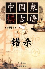 中国橡棋古谱 错杀