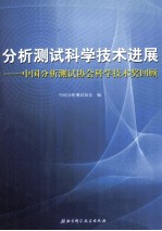 分析测试科学技术进展 中国分析测试协会科学技术奖回顾