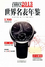 世界名表年鉴 2013