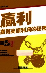 赢利 赢得高额利润的秘密