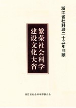 浙江省社科联二十五年回顾 繁荣社会科学 建设文化大省