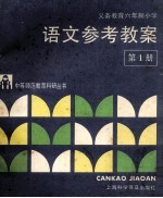 义务教育六年制小学语文参考教案 第1册