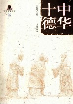 文化育警丛书 中华十德