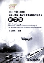 2010中国（昆明）运输·物流·物流技术装备国际学术会议论文集