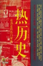 热历史 最劲道的热门解密