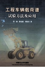 工程车辆载荷谱试验方法及应用