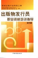 出版物发行员职业资格培训指导 发行师