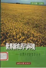 世界新农药与环境 发展中的新型杀虫剂