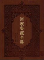 回族典藏全书 87