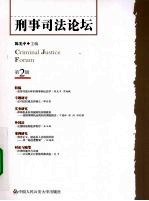 刑事司法论坛 第2辑