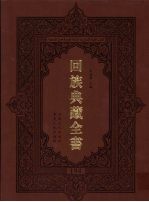 回族典藏全书 194