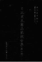 日本关东宪兵队报告集 第1辑 2