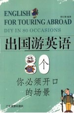 出国游英语 80个你必须开口的场景 DIY in 80 occasions