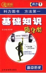 新课标基础知识手册 高中历史 基础知识随身酷