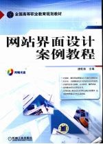 网站界面设计案例教程