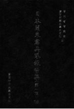 日本关东宪兵队报告集 第1辑 16