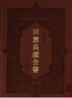 回族典藏全书 161